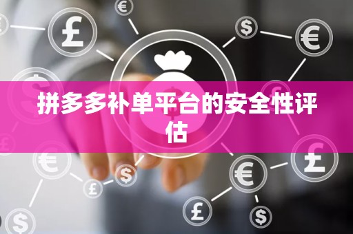 拼多多补单平台的安全性评估