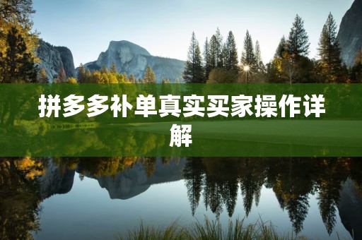 拼多多补单真实买家操作详解
