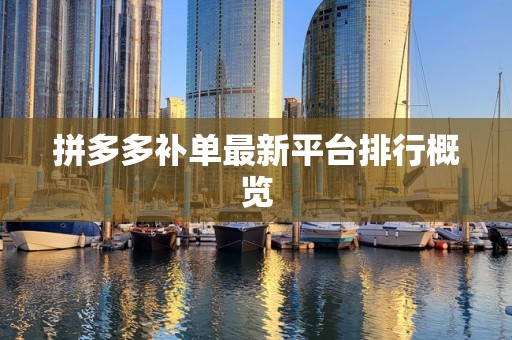 拼多多补单最新平台排行概览