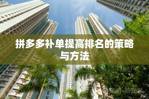 拼多多补单提高排名的策略与方法