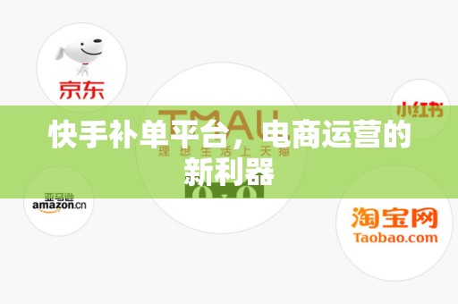 快手补单平台，电商运营的新利器