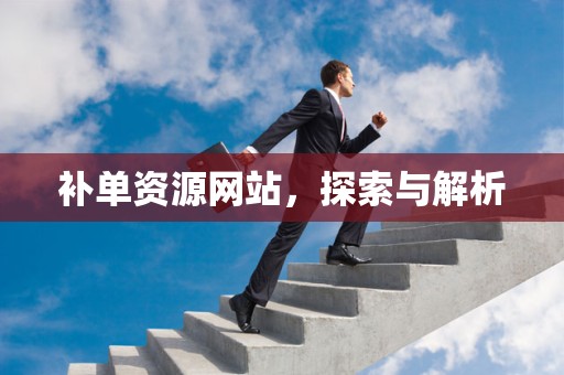 补单资源网站，探索与解析