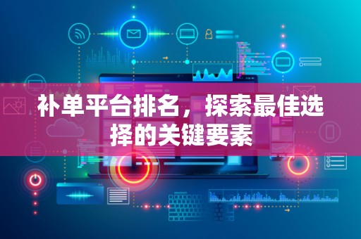 补单平台排名，探索最佳选择的关键要素