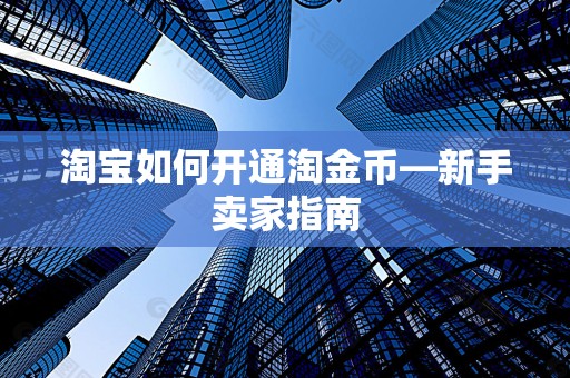 淘宝如何开通淘金币—新手卖家指南