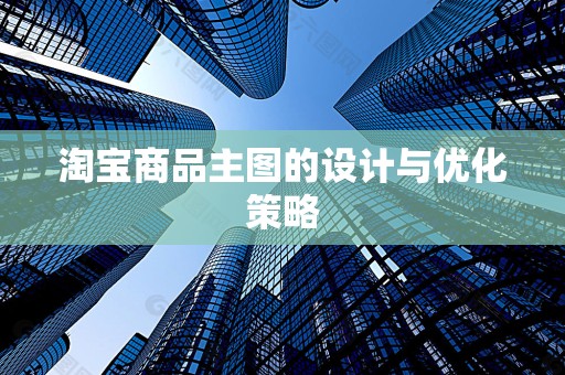 淘宝商品主图的设计与优化策略
