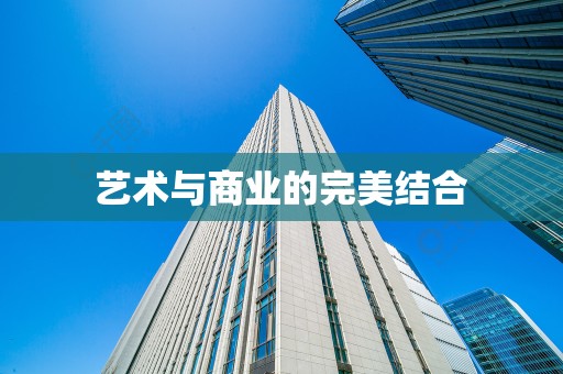 艺术与商业的完美结合