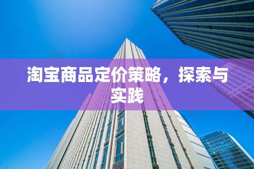 淘宝商品定价策略，探索与实践