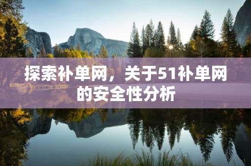 探索补单网，关于51补单网的安全性分析