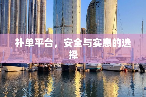 补单平台，安全与实惠的选择