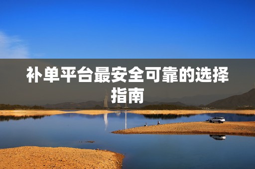 补单平台最安全可靠的选择指南