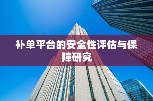 补单平台的安全性评估与保障研究