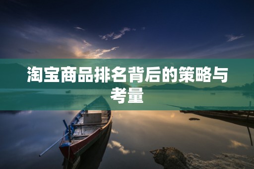 淘宝商品排名背后的策略与考量
