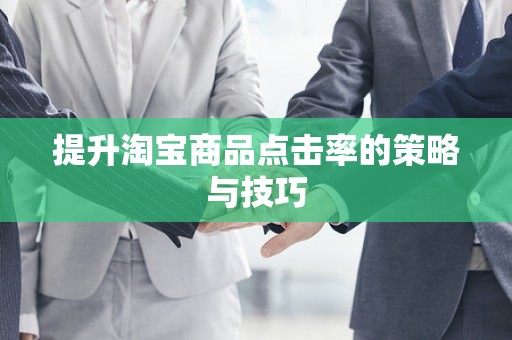 提升淘宝商品点击率的策略与技巧
