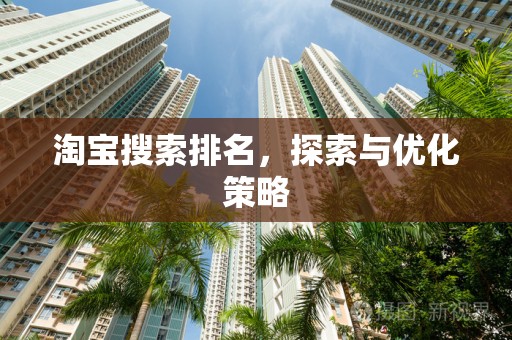 淘宝搜索排名，探索与优化策略