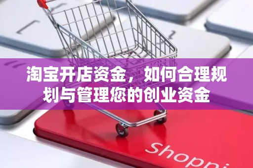 淘宝开店资金，如何合理规划与管理您的创业资金