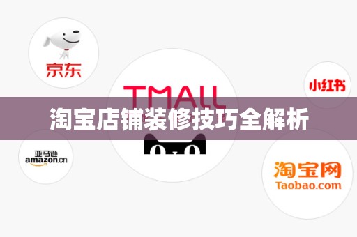淘宝店铺装修技巧全解析