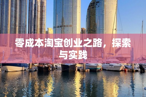 零成本淘宝创业之路，探索与实践