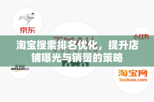 淘宝搜索排名优化，提升店铺曝光与销量的策略