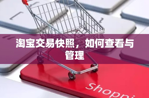 淘宝交易快照，如何查看与管理