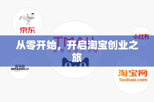 从零开始，开启淘宝创业之旅