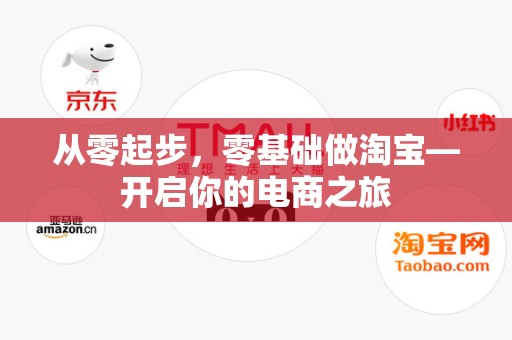 从零起步，零基础做淘宝—开启你的电商之旅