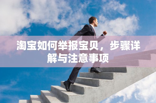 淘宝如何举报宝贝，步骤详解与注意事项