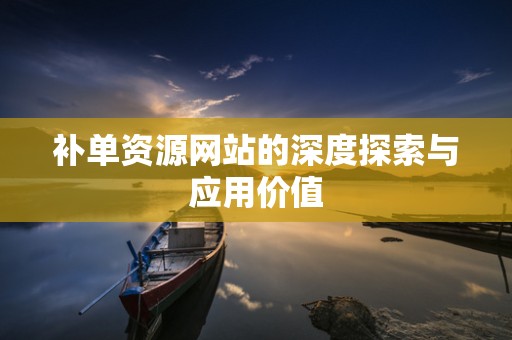 补单资源网站的深度探索与应用价值