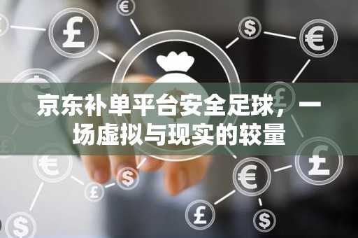 京东补单平台安全足球，一场虚拟与现实的较量