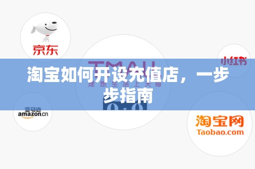 淘宝如何开设充值店，一步步指南