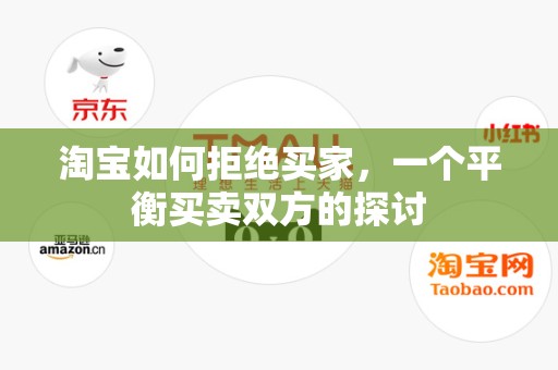 淘宝如何拒绝买家，一个平衡买卖双方的探讨