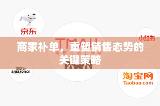 商家补单，重塑销售态势的关键策略