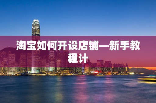 淘宝如何开设店铺—新手教程
设计