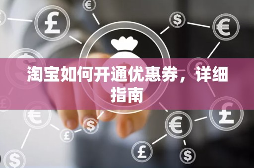 淘宝如何开通优惠券，详细指南