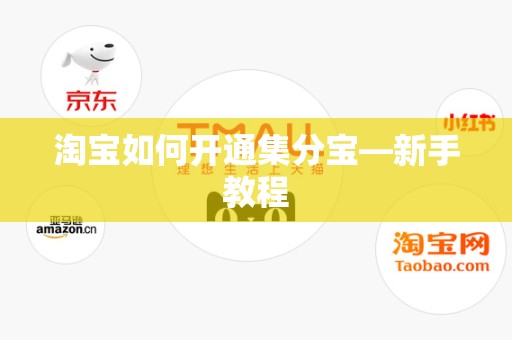 淘宝如何开通集分宝—新手教程