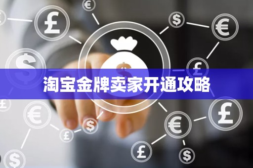 淘宝金牌卖家开通攻略