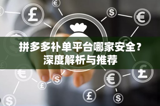 拼多多补单平台哪家安全？深度解析与推荐