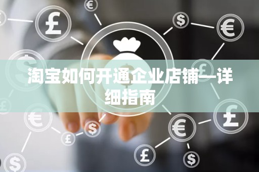 淘宝如何开通企业店铺—详细指南
