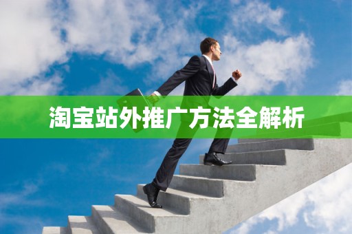 淘宝站外推广方法全解析