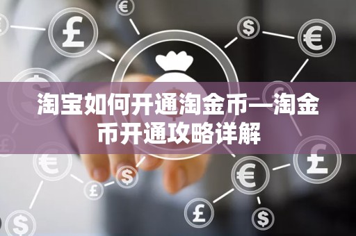淘宝如何开通淘金币—淘金币开通攻略详解