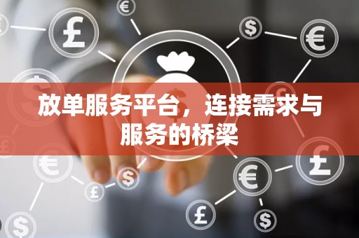 放单服务平台，连接需求与服务的桥梁