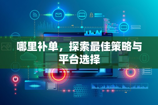 哪里补单，探索最佳策略与平台选择
