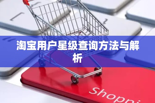 淘宝用户星级查询方法与解析