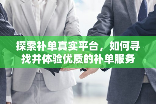 探索补单真实平台，如何寻找并体验优质的补单服务