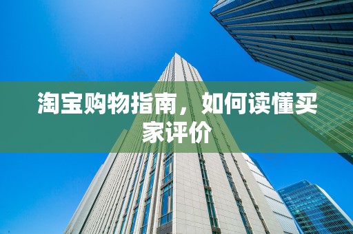 淘宝购物指南，如何读懂买家评价