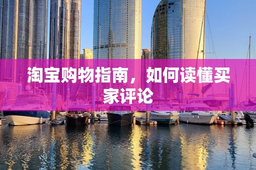 淘宝购物指南，如何读懂买家评论
