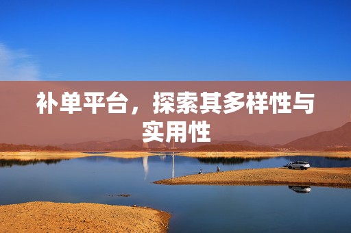 补单平台，探索其多样性与实用性