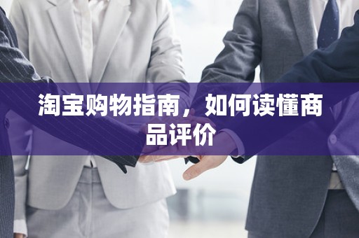 淘宝购物指南，如何读懂商品评价
