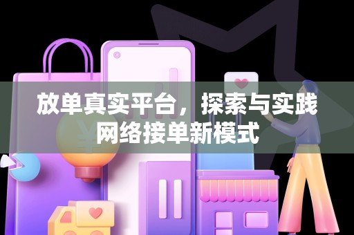 放单真实平台，探索与实践网络接单新模式