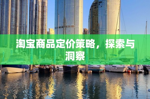 淘宝商品定价策略，探索与洞察