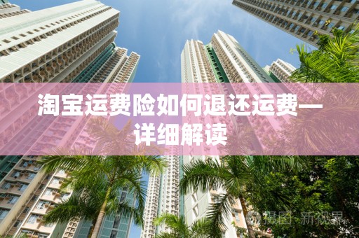 淘宝运费险如何退还运费—详细解读